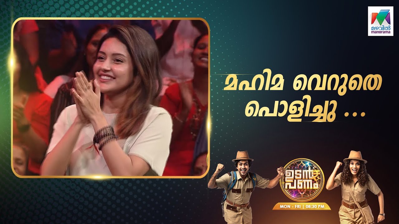 മഹിമ വെറുതെ പൊളിച്ചു .... 🔥❤️#up5  #UdanPanam5 | EPI 41