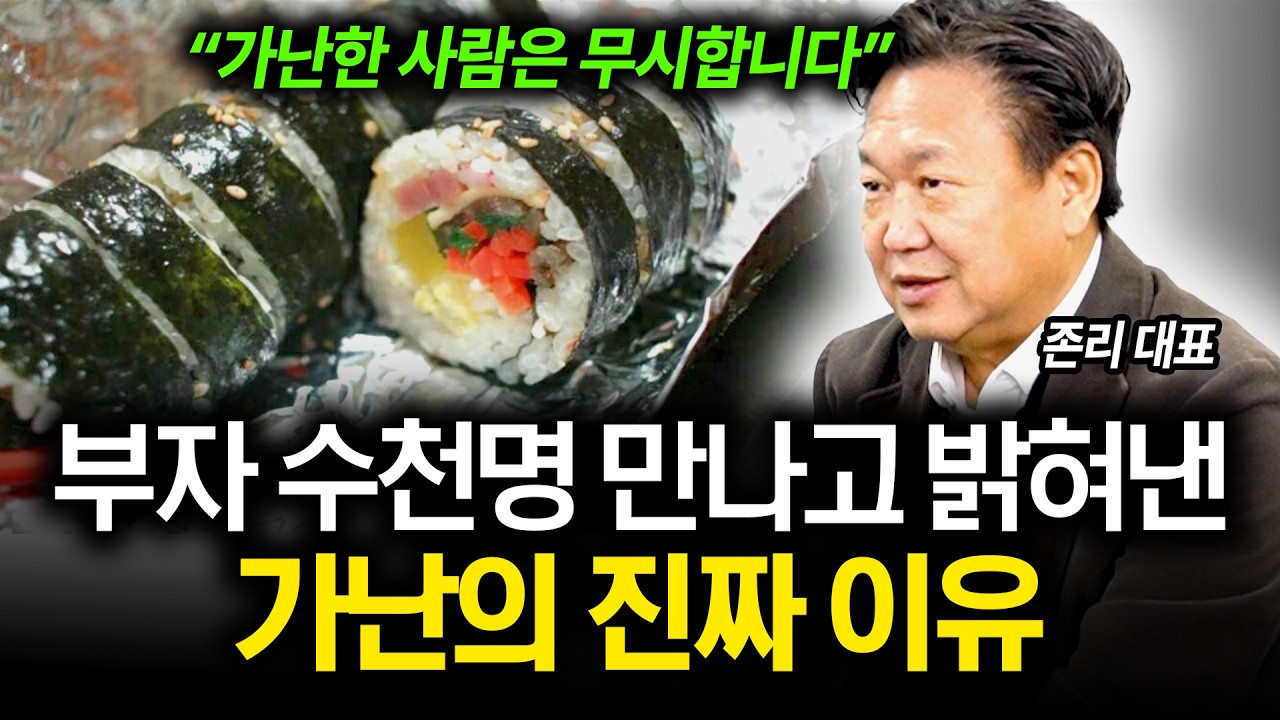 상위 0.1% 부자들을 만나고 알게된 가난의 진짜 이유 (존리 대표) (풀버전)