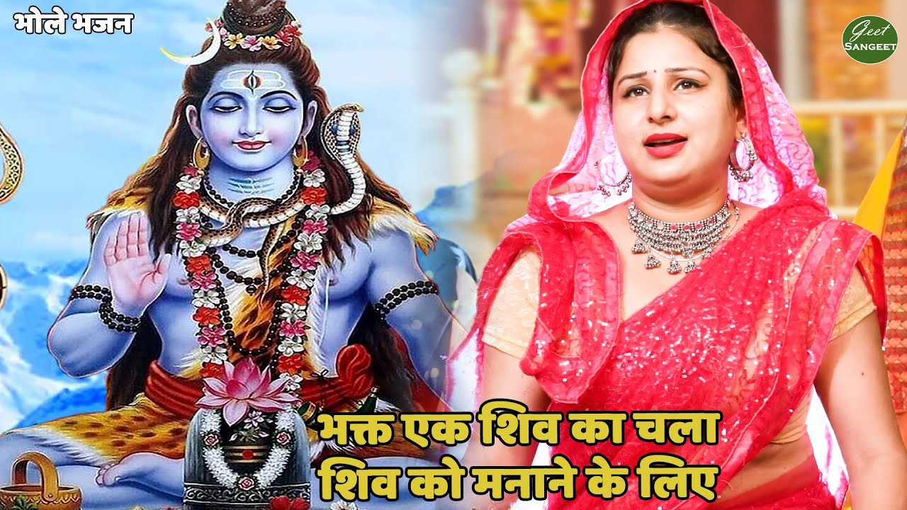 भोले भजन ||  भक्त एक शिव का चला शिव का मनाने के लिए || bhakt ek shiv ka chala shiv ko manane ke liye