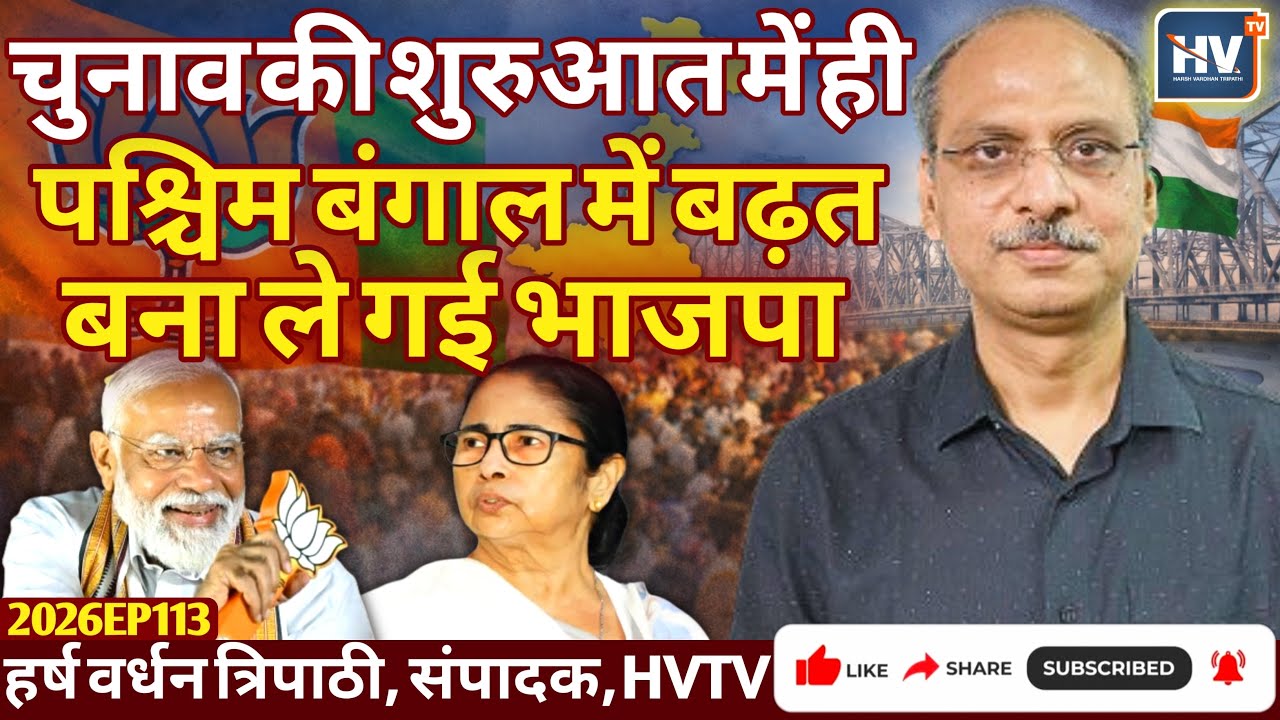 चुनाव की शुरुआत में ही पश्चिम बंगाल में बढ़त बना ले गई भाजपा