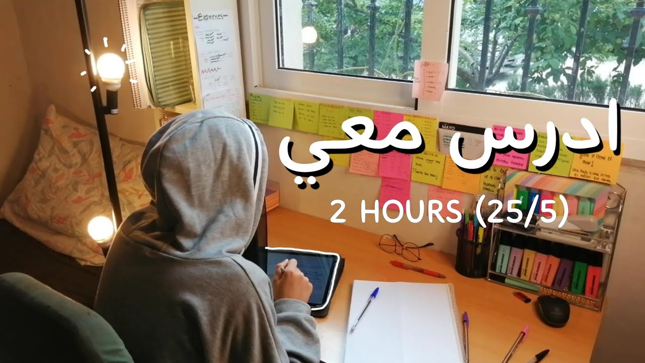 ادرس معي لمدة ساعتين على صوت القرآن الكريم مع تحفيز | بطريقة بومودورو 25/5