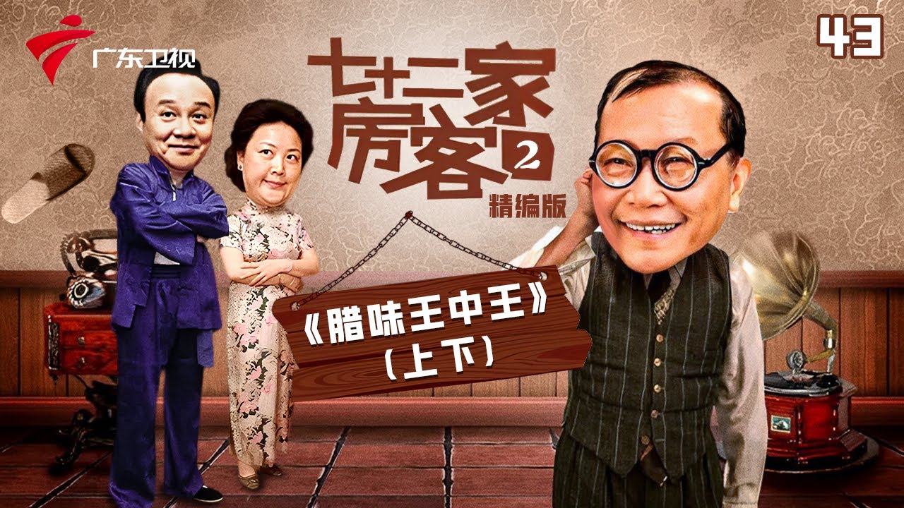 【精编加长版】七十二家房客 第2季 第43集 辣味王中王