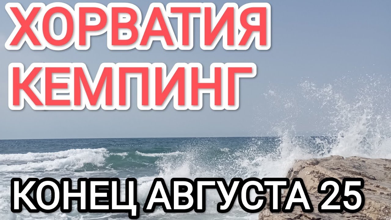 ХОРВАТИЯ КЕМПИНГ АВГУСТ 25