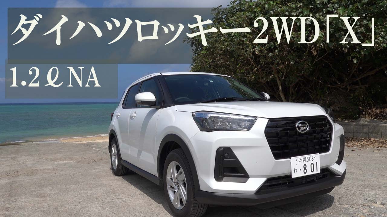 ダイハツ・ロッキー1.2ℓNAエンジン2WD【令和4年式】「X」に乗ってみた（おじさん散歩177）　＃ダイハツ　＃ロッキー　＃DAIHATSU