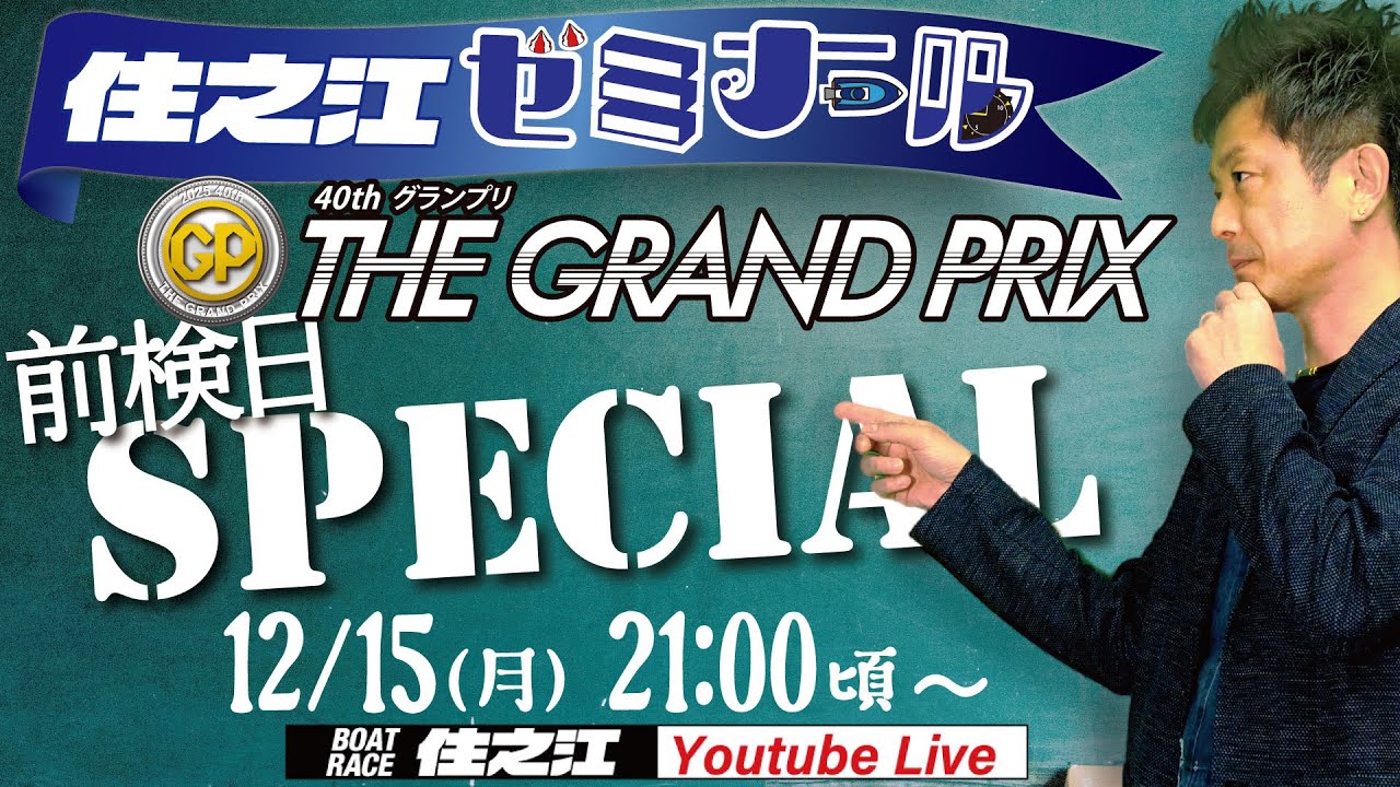 【住之江ゼミナール】前検日スペシャル　SG第40回グランプリ編（2025/12/15　21:00頃～）