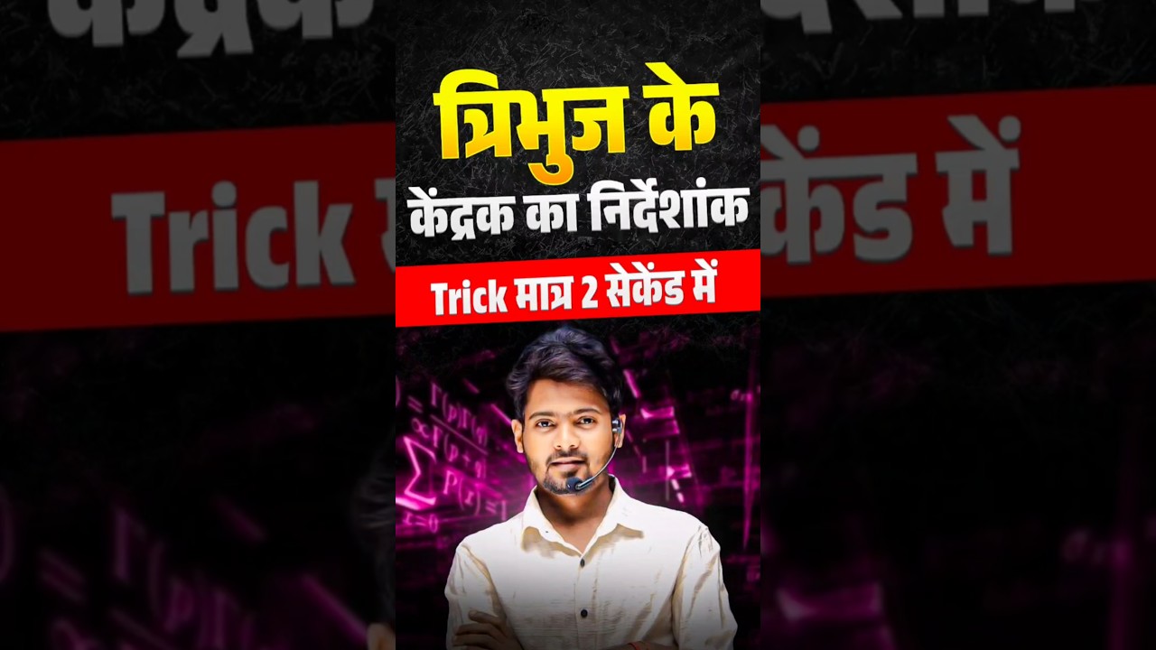 त्रिभुज के केंद्रक | Class 10th Math Tribhuj vvi Question 2026 | Mantu Sir Trick