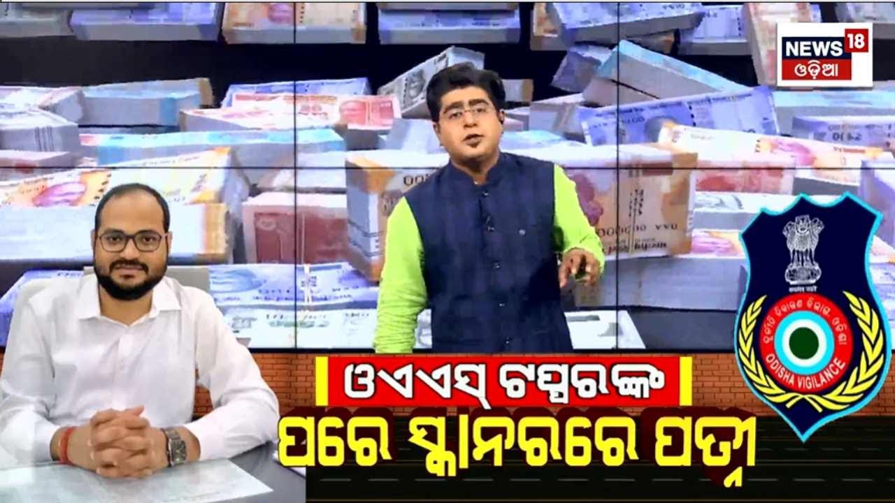 ଭିଜିଲାନ୍ସ ସ୍କାନରରେ ଓଏଏସଙ୍କ ସ୍ତ୍ରୀ | OAS Topper Caught Taking Bribe For Land Conversion | Odia News