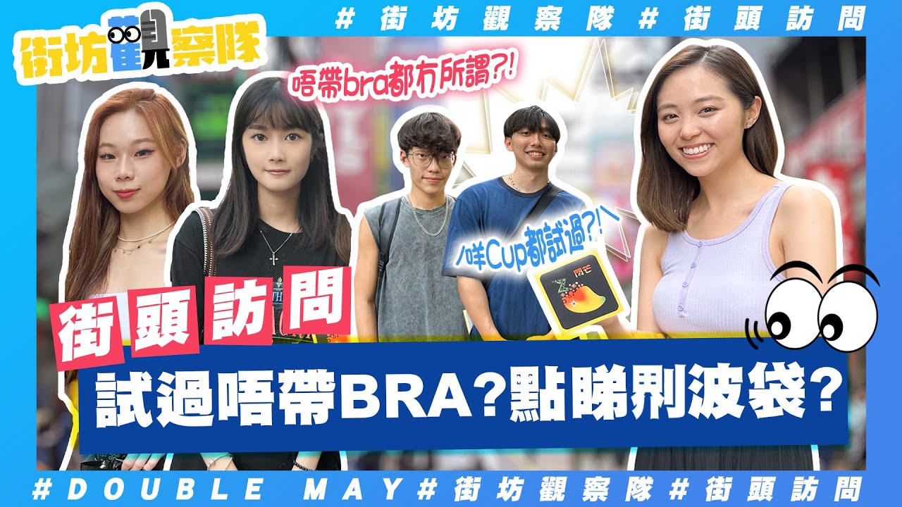 【街坊觀察隊】EP41｜Double May幾大先夠用🤤⁉｜零波靚女vs大波無樣到底會點揀❓｜香港人又接唔接受到唔戴bra出街❓