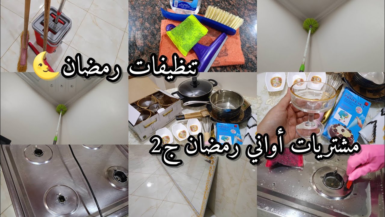 روتين تحضيرات رمضان في الأجواء الشتوية🌜💦تنظيفات و مشتريات