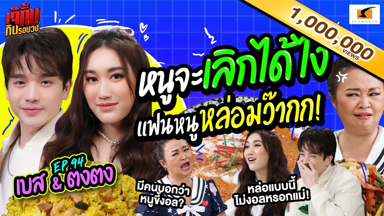 หนูจะเลิกได้ไง ก็แฟนหนูหล่อมว๊าก! | เจ๊คิ้มกินรอบวง EP.94 ตงตง เบส @โรงแรม Letana Hotel & Restaurant