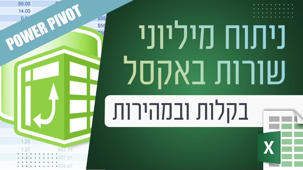 ניתוח מיליוני שורות באקסל בקלות ובמהירות בעזרת POWER PIVOT