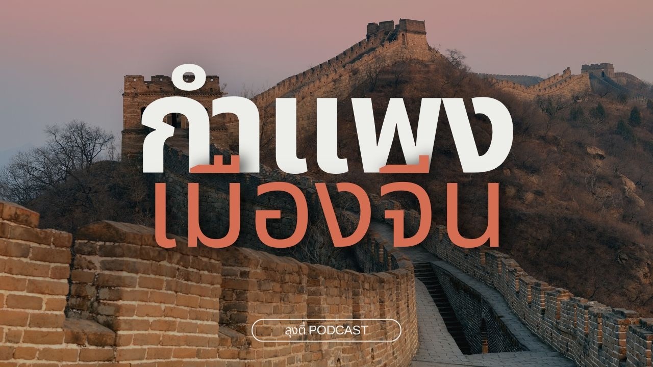 กำแพงเมืองจีน: สร้างขึ้นเพื่ออะไร? ความลับที่ซ่อนมานานกว่า 2,000 ปี