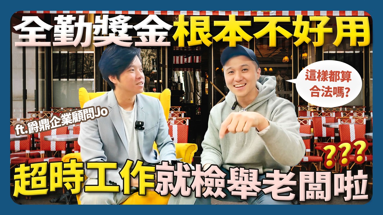 失控動手老闆vs.遲到5小時員工 你應該知道的勞資糾紛法規大哉問