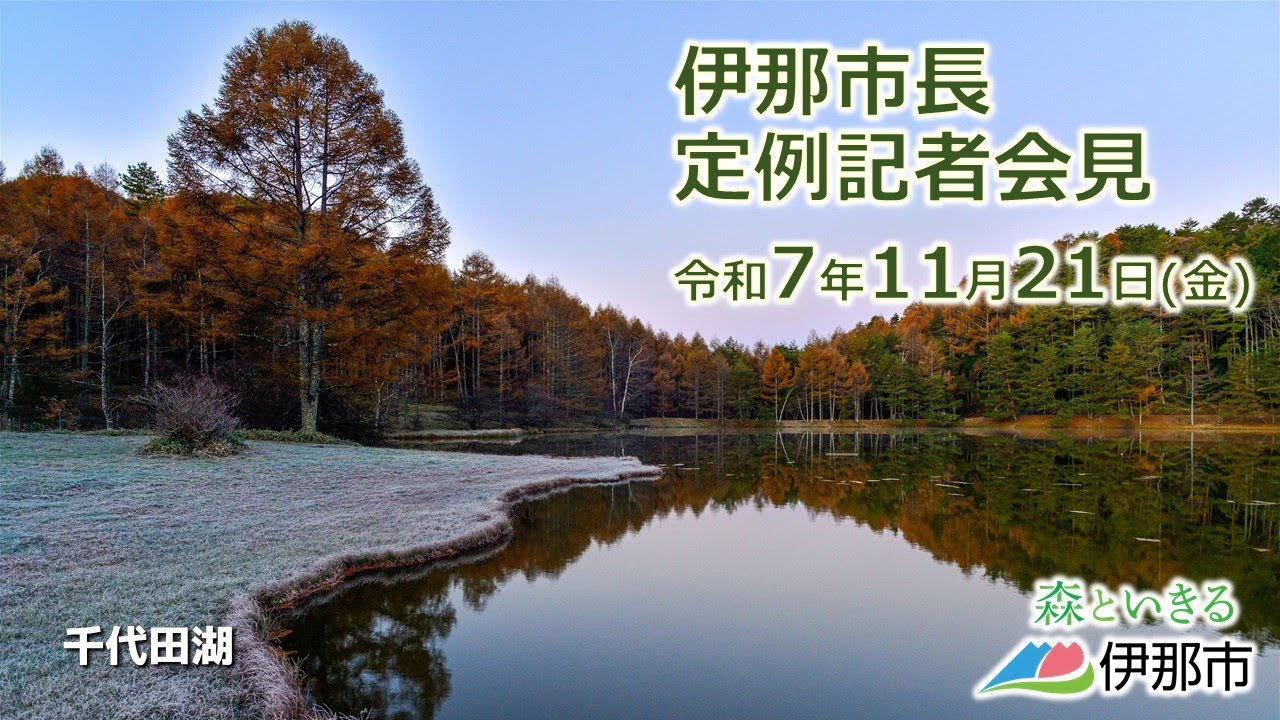 令和7年11月21日　伊那市長定例記者会見（手話通訳付）