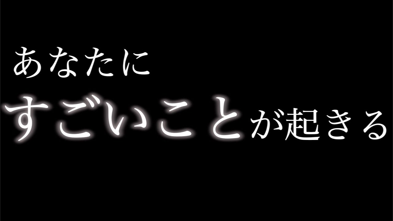 ”奇跡””すごいこと”が起きる。さらに人生を好転させるポイント３つ。