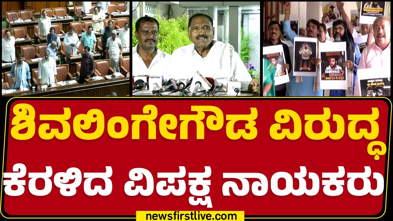Assembly Session 2026 : ವಿಧಾನಸಭೆ ಮೊಗಸಾಲೆಯಲ್ಲೂ ಬಿಜೆಪಿ ಪ್ರತಿಭಟನೆ | R Ashok | B Nagendra | @newsfirst