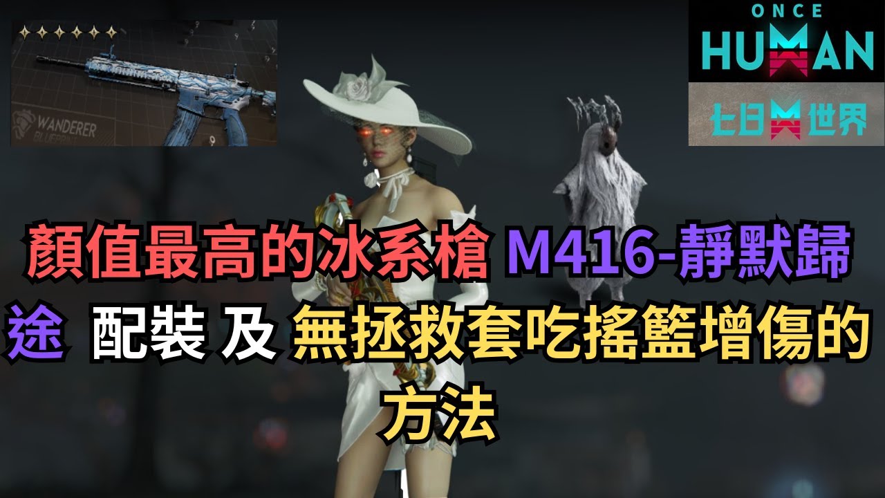 Once Human (七日世界) 顏值最高的冰系槍 M416-靜默歸途 配裝 和 無拯救套吃搖籃增傷的方法 #oncehuman  #七日世界 #M416 #靜默歸途
