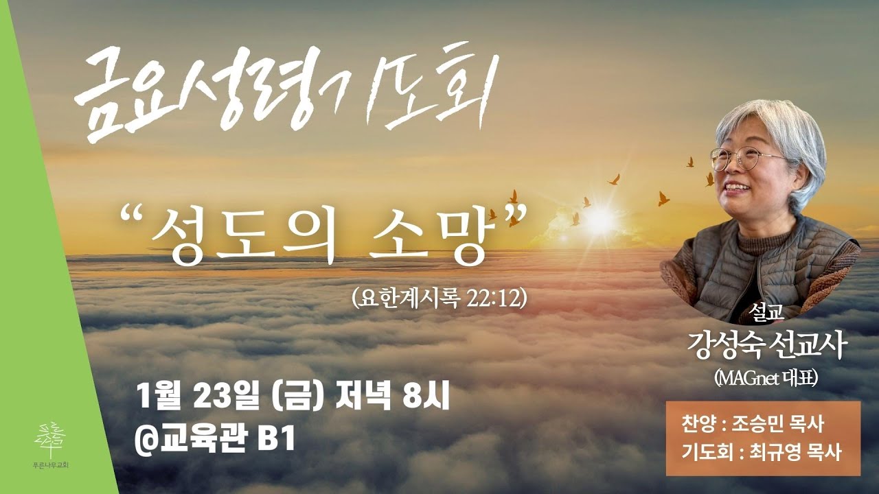 [금요성령기도회] 2026.1.23. 오후 8:00