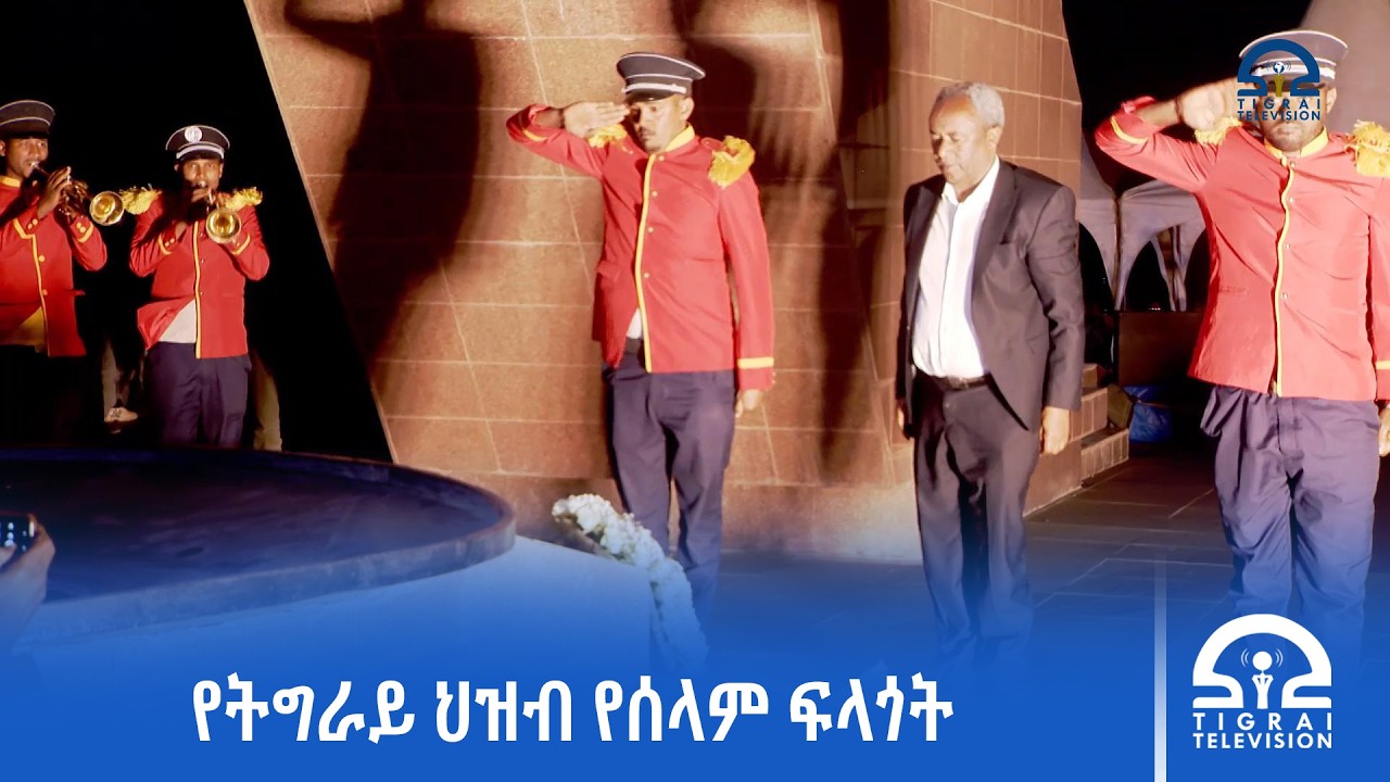 የትግራይ ህዝብ ጥያቄ ለመፍታት ቀላልና የተወሳሰበ ባለመሆኑ የፌደራል መንግስት  በሰላማዊ መንገድ ሊመልስለት ይገባል ተባለ።