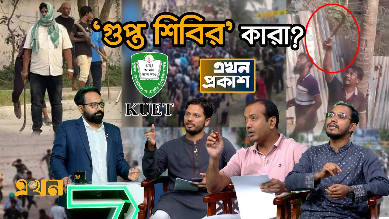 'শিবিরের ওপর দায় দিয়ে দাও' কেন বললেন ছাত্রদল সভাপতি? | Ekhon Prokash | CSRM | StudentPolitics | KUET