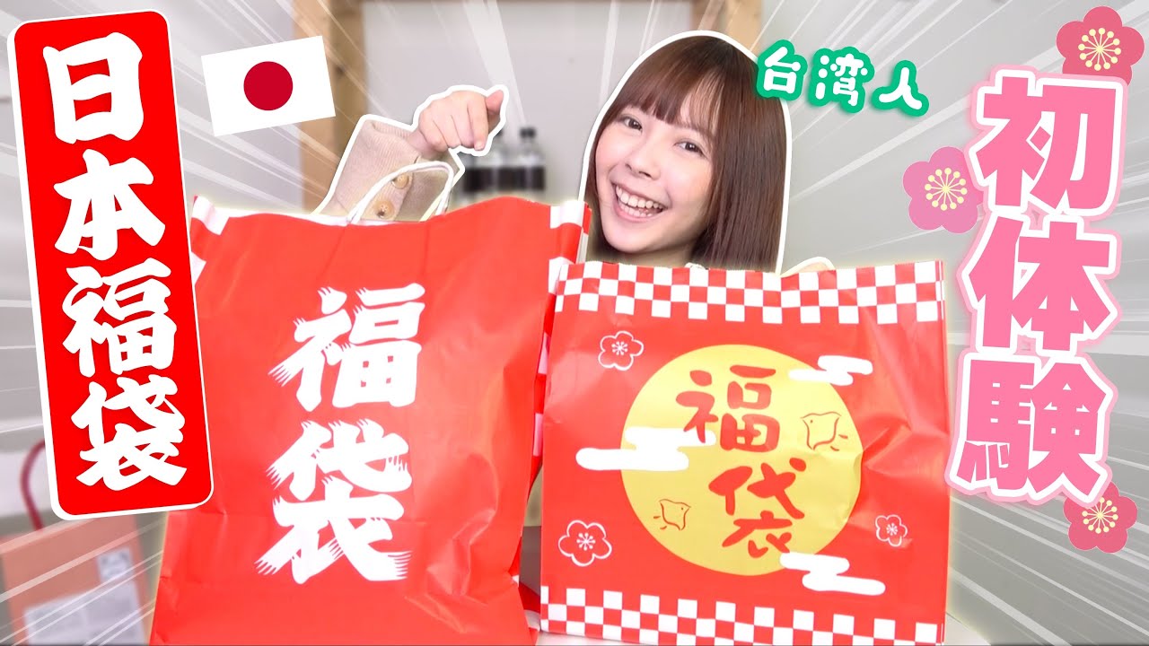 台湾女子が初めて日本福袋を開封したら興奮が止まらなかった！