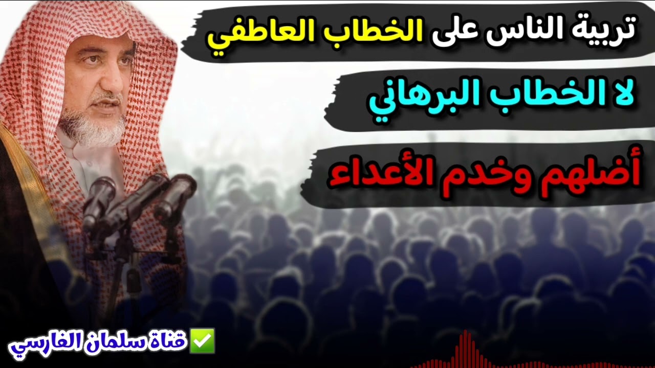 تربية الجماعات الناس والجماهير على الخطاب العاطفي لا البرهاني أضلهم وخدم الأعداء | صالح آل الشيخ