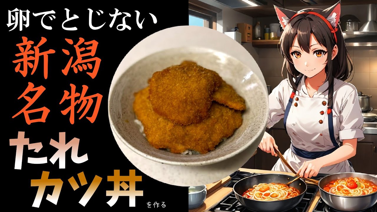 【たれカツ丼】卵でとじない甘辛しょうゆの新潟名物たれカツ丼をつくる！【ずんだもん料理】