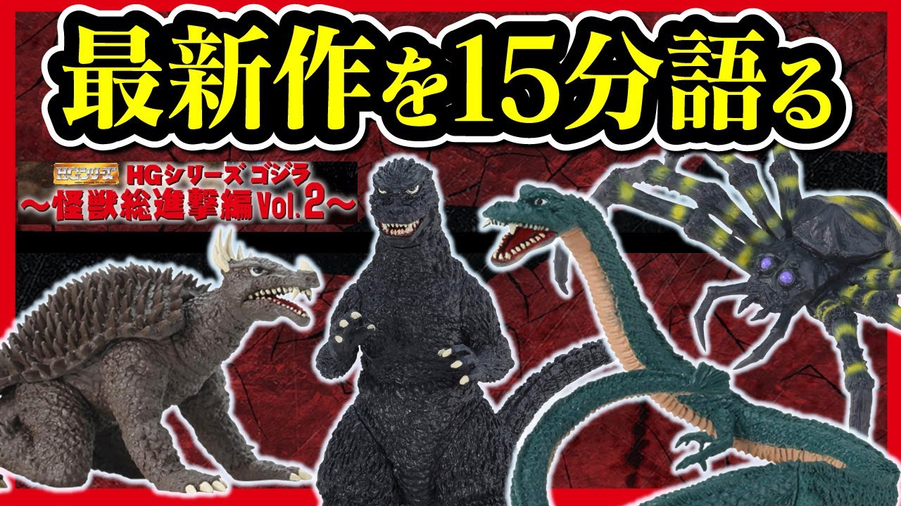 【HGシリーズ ゴジラ】 怪獣総進撃編Vol.2 一番くじ前に朗報!! 地球怪獣がもう揃ったんよ。【GODZILLA ガチャ ガシャポン】