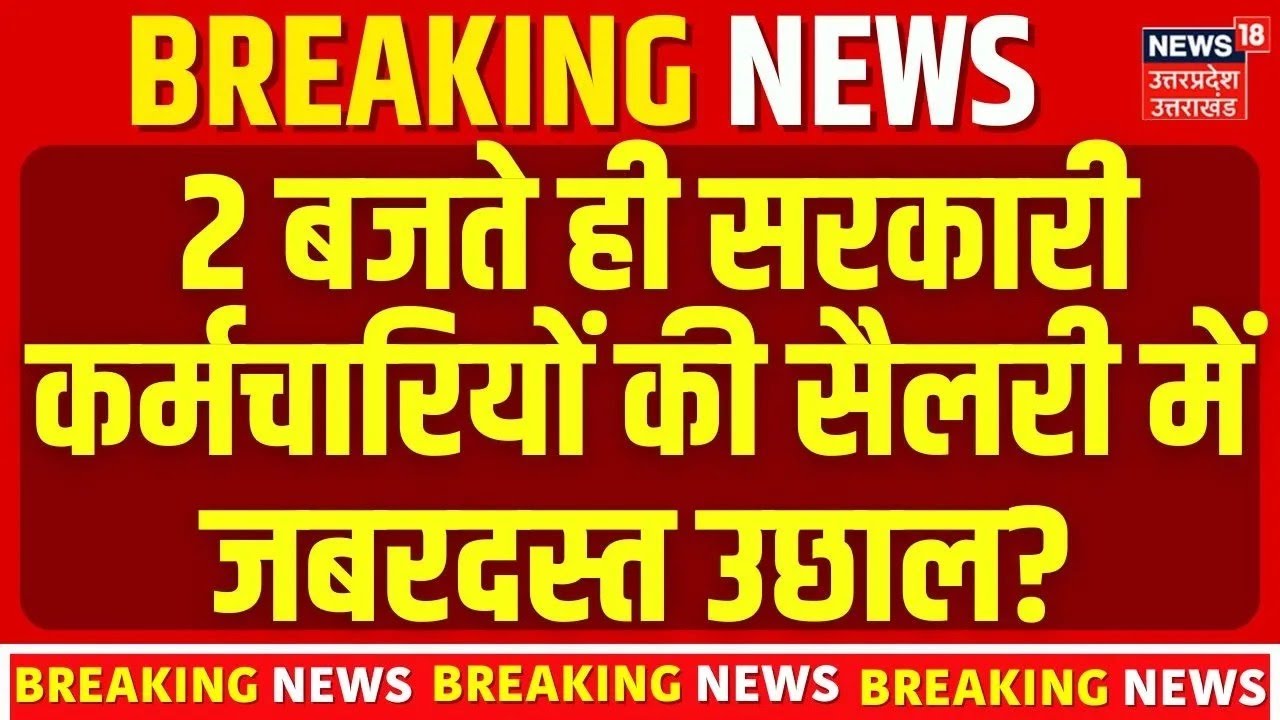 8th Pay Commission Update: 2 बजते ही सरकारी कर्मचारियों की सैलरी में जबरदस्त उछाल? DA News Today