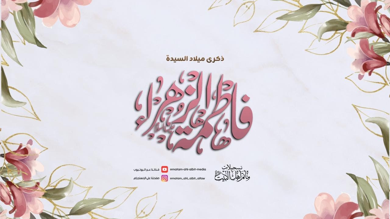 ذكرى إحياء مولد سيدتنا ومولاتنا فاطمة الزهراء عليها السلام ليلة 21 جمادى الآخرة 1447هـ ...