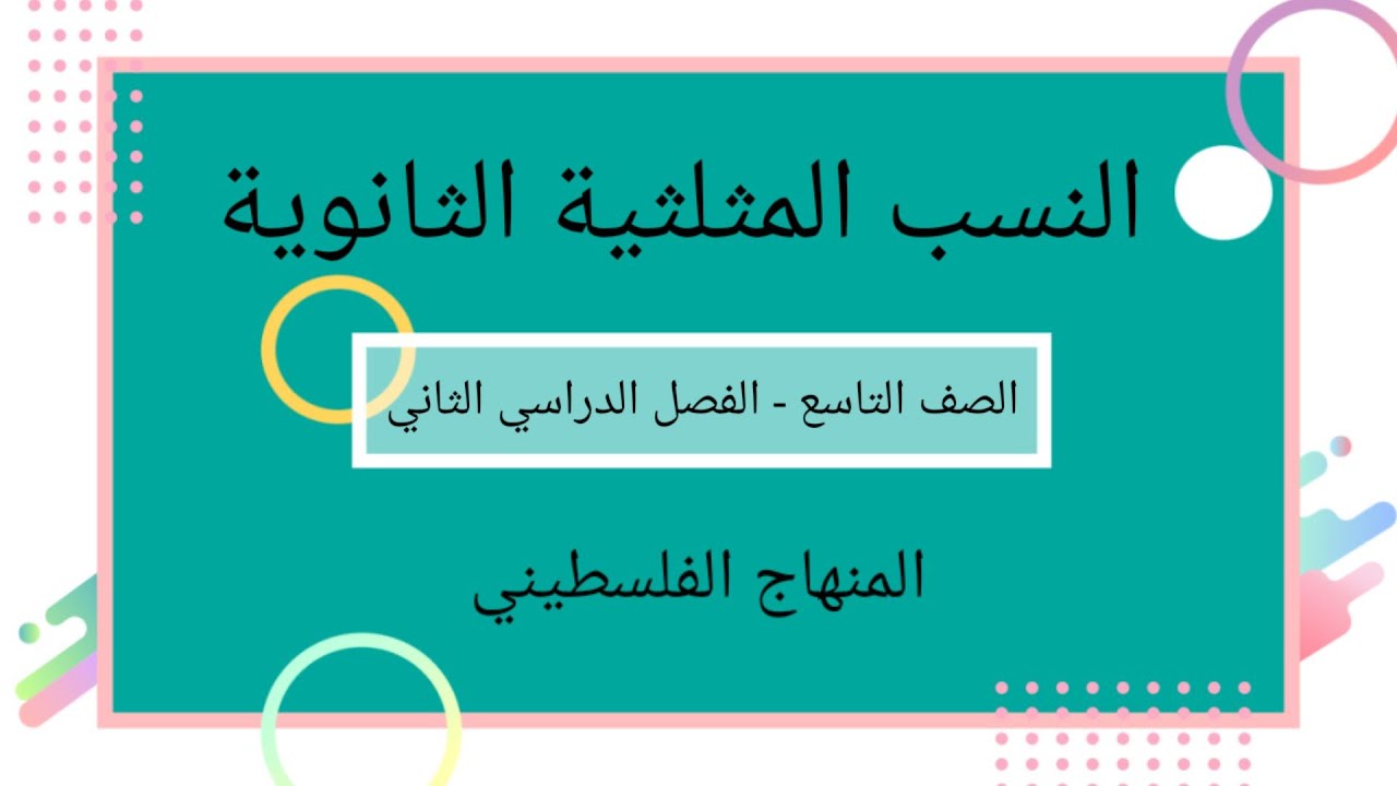 الصف التاسع-الفصل الثاني-الوحدة الخامسة-#الدرس الثاني#النسب المثلثية الثانوية#الرياضيات الرياضيات#