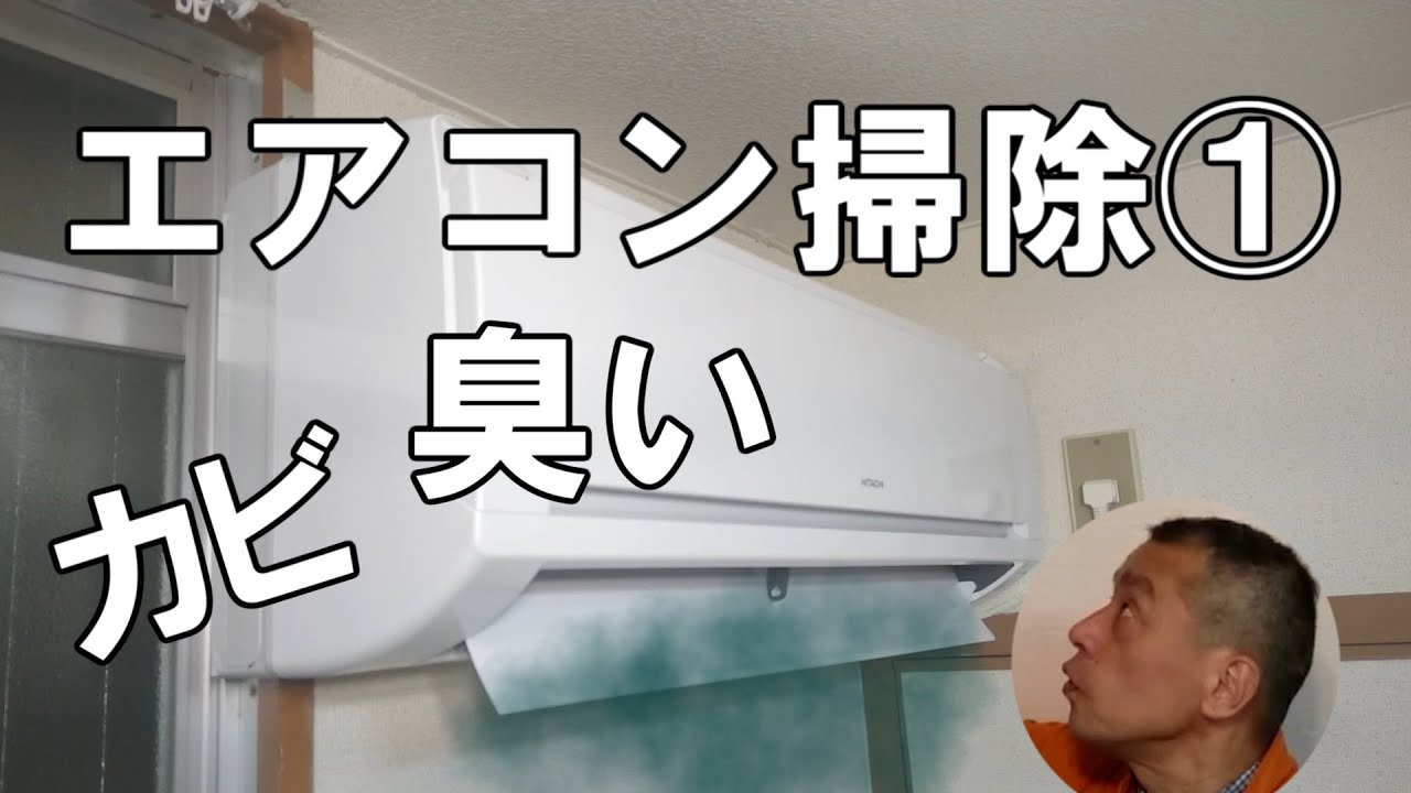 エアコン分解掃除①：カビ臭い！送風ファンをはずして自分でクリーニング洗浄する方法