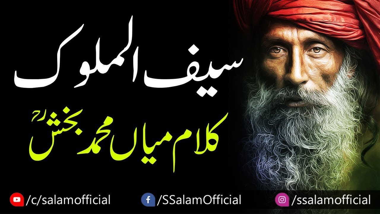 Kalam Mian Muhammad Bakhsh R.A | Sufi Kalam | 2019 | Salam Official | Zain Shakeel