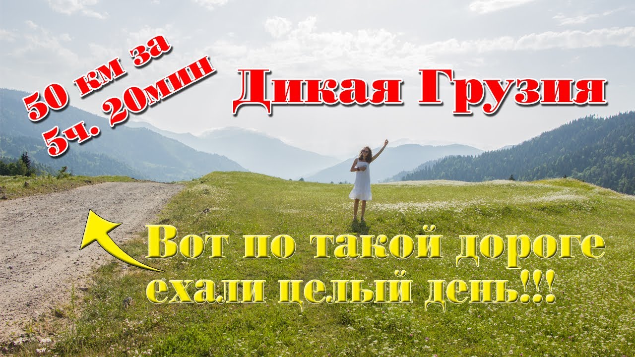 Дикая Грузия \ Целый день ехали 50 км \ Вот это дороги и красоты!!! По пути Боржоми