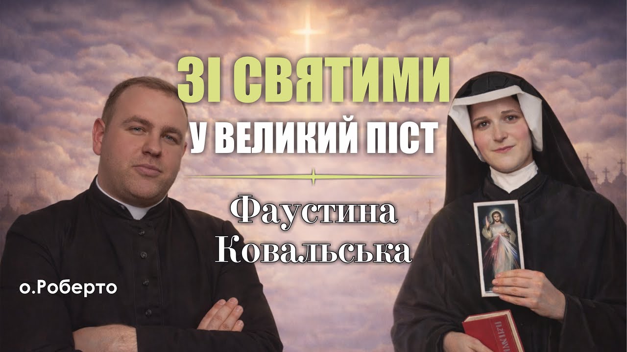 🎙️ о.Роберто: «ЗІ СВЯТИМИ У ВЕЛИКИЙ ПІСТ / Фаустина Ковальська» 