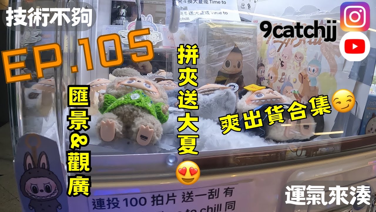 EP. 105 -藍田匯景+觀廣 技術不夠運氣來湊。香港夾公仔日常。