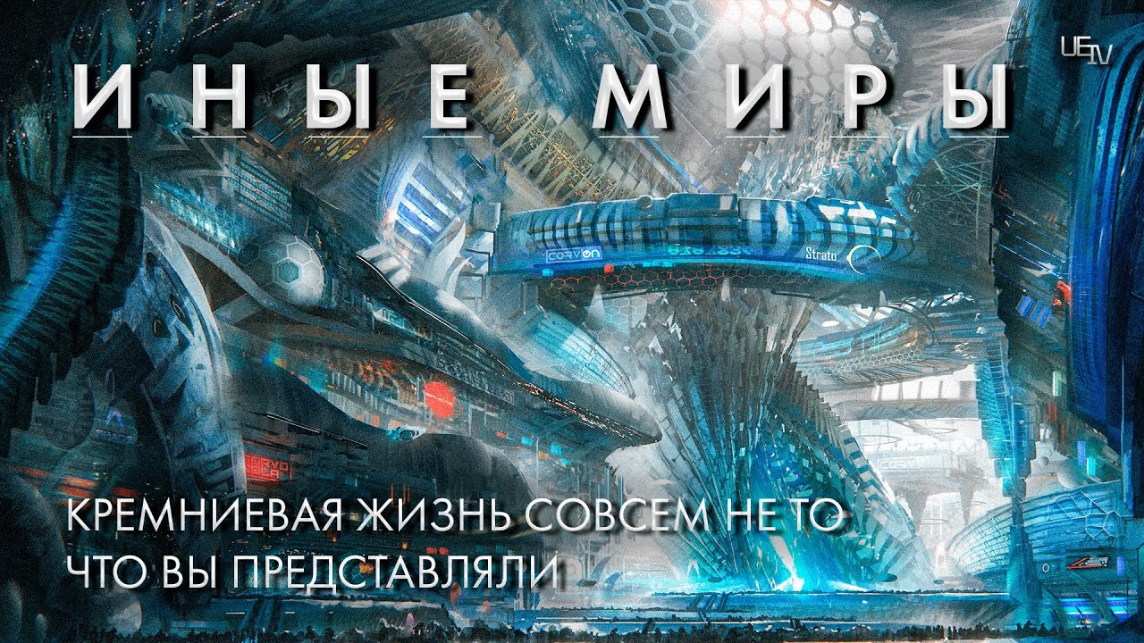 Иные миры - кремниевая жизнь и неожиданные формы существования