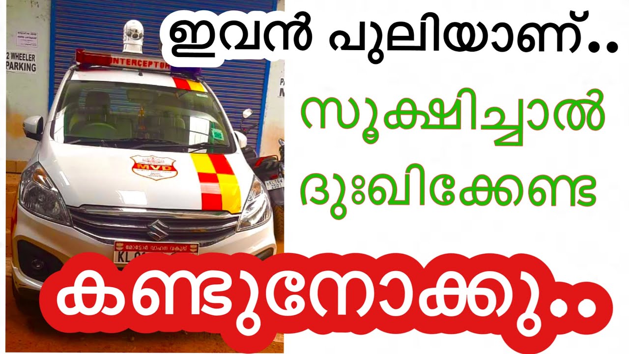 MVD Interceptor vehicles| Fully automatic | Motor Vehicle Department | kerala police new vehicle car