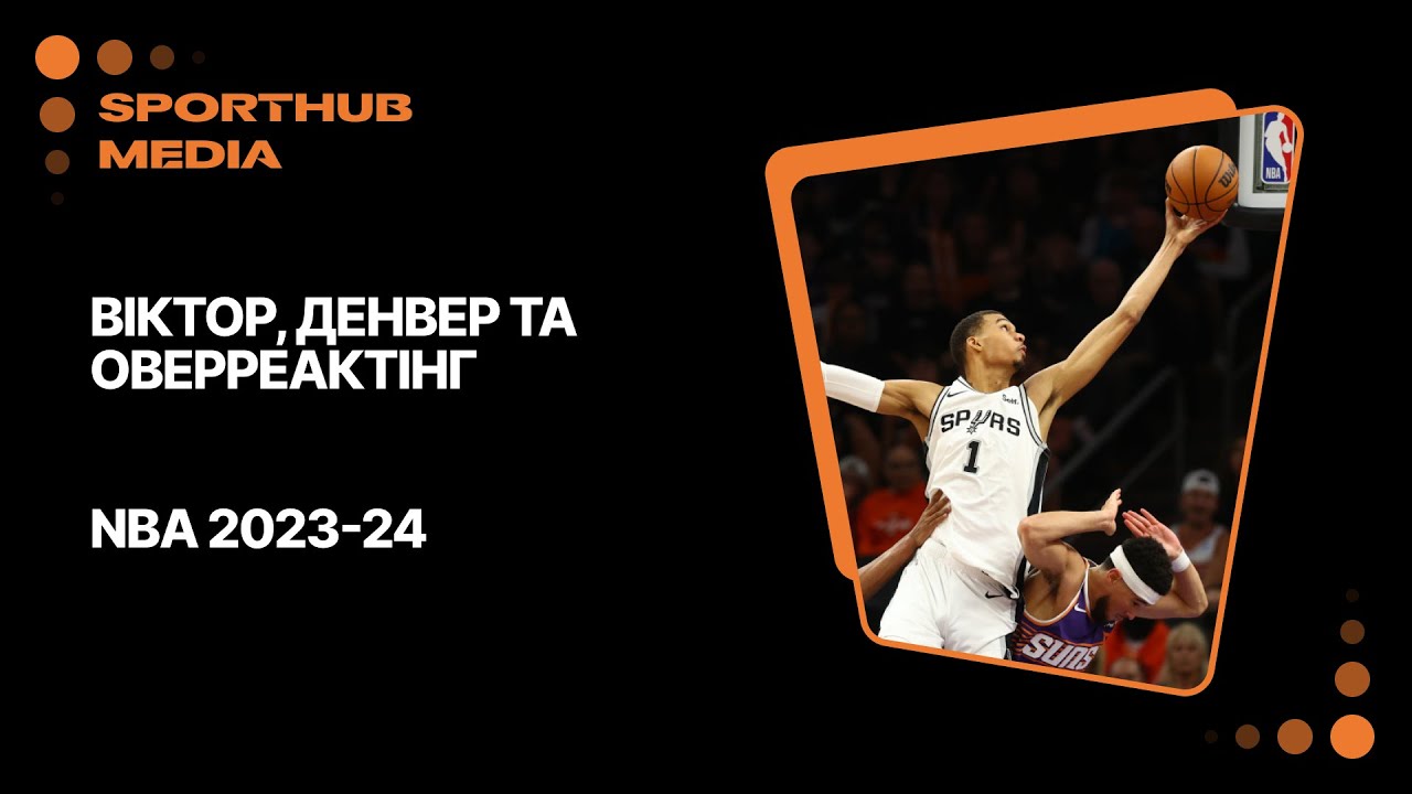 Віктор, Денвер та оверреактінг | NBA 2023-24