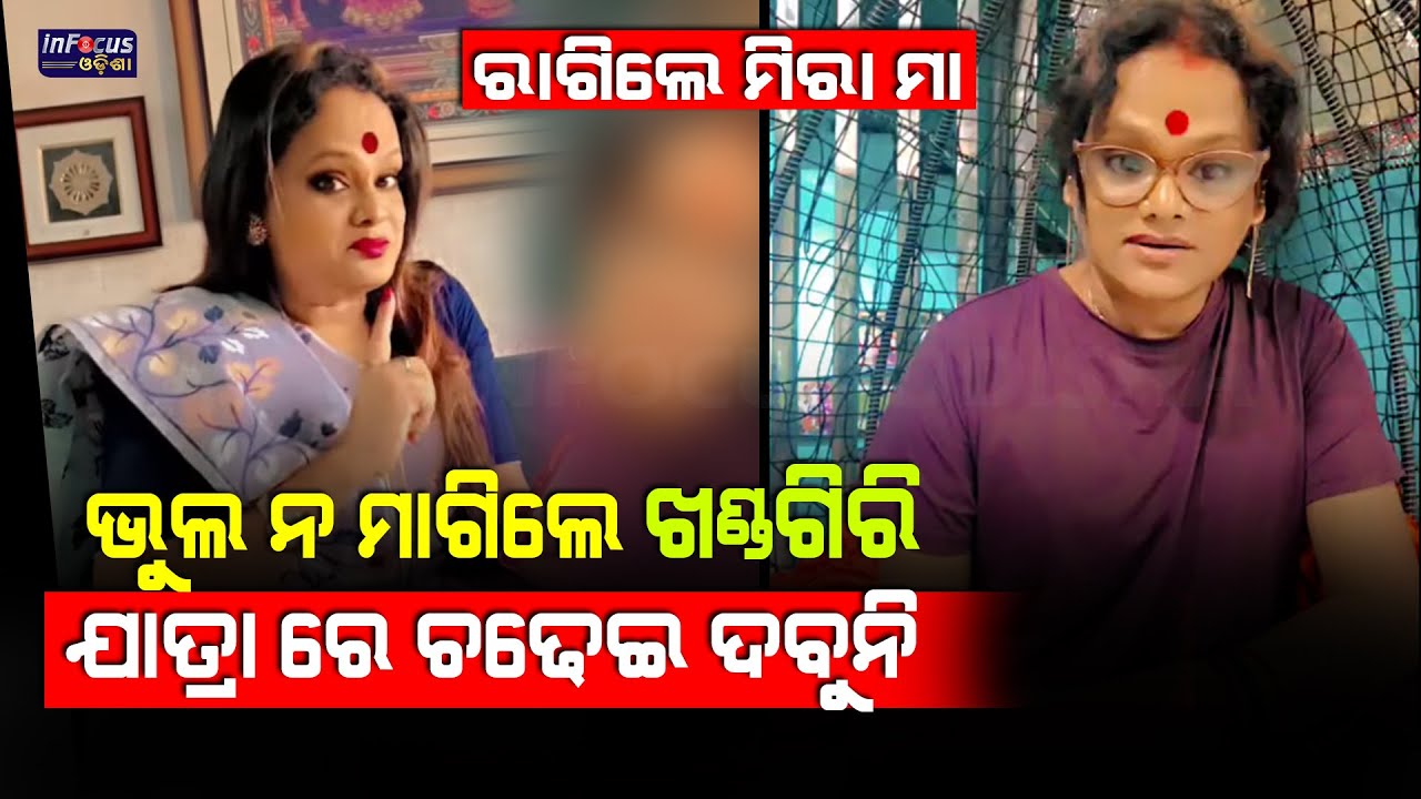 ରାଗିଲେ ମିରା ପରିଡା ଭୁଲ ନ ମାଗିଲେ ଖଣ୍ଡଗିରି ଯାତ୍ରା ରେ ଚଢେଇ ଦବୁନି ||#miraparida  @infocusodisha