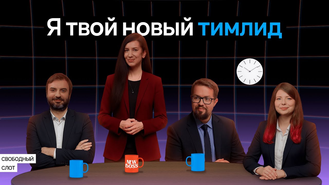 Привет, я ваш новый тимлид | Подкаст «Свободный слот»