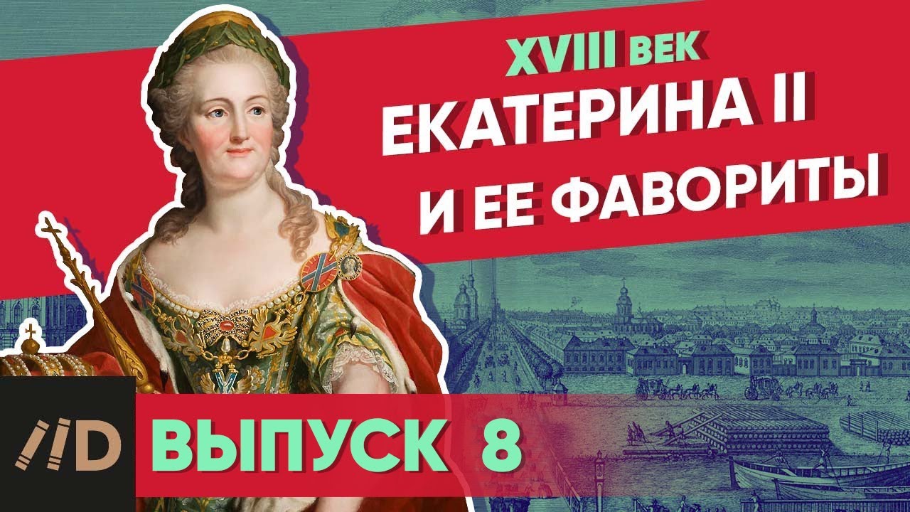 Серия 8. Екатерина II и ее фавориты