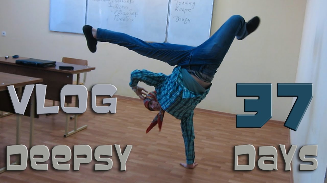 DEEPSY'DAYS #37 [VLOG] Бабка Брейкер