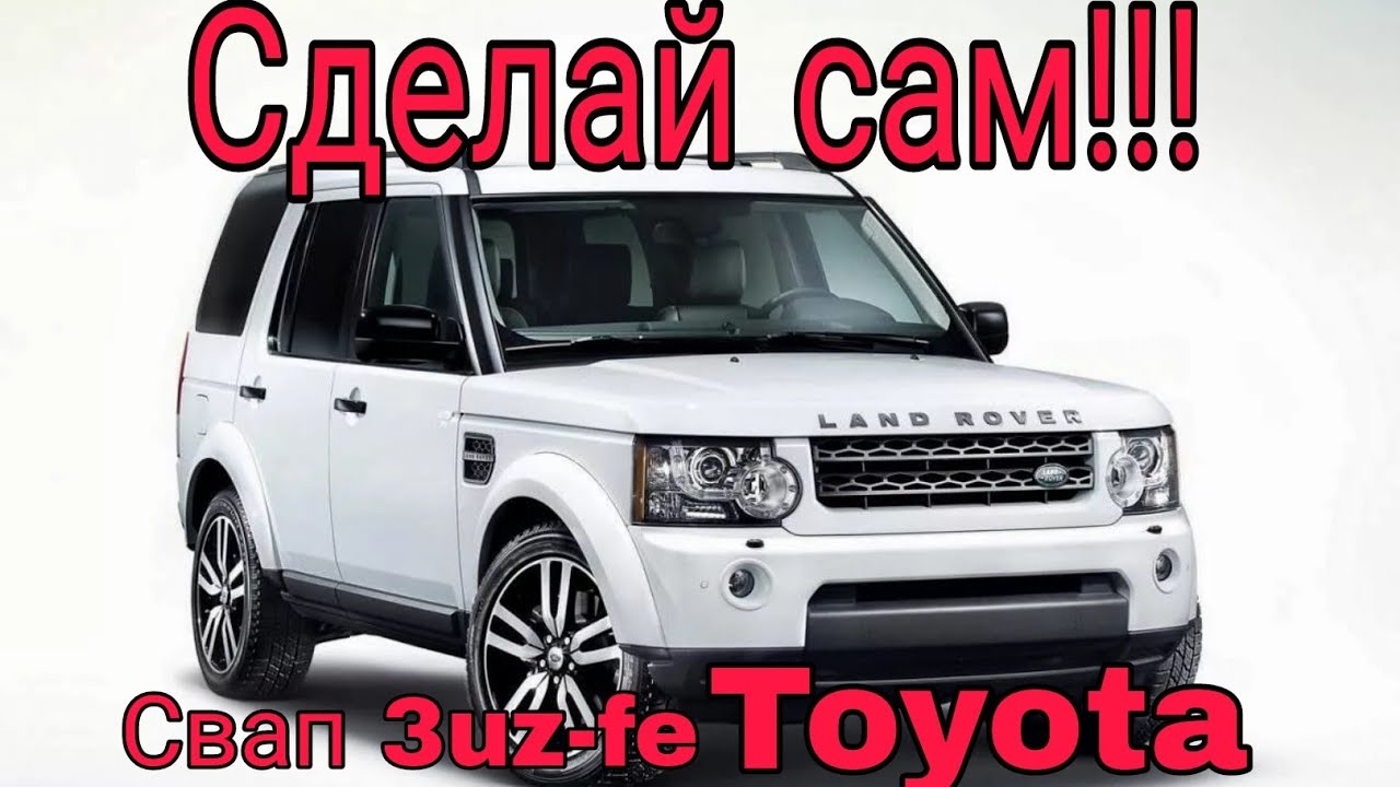 Как поставить Toyota в Land Rover Discovery!   #3uz #swapcentre #свапцентр #discovery3 #landrover