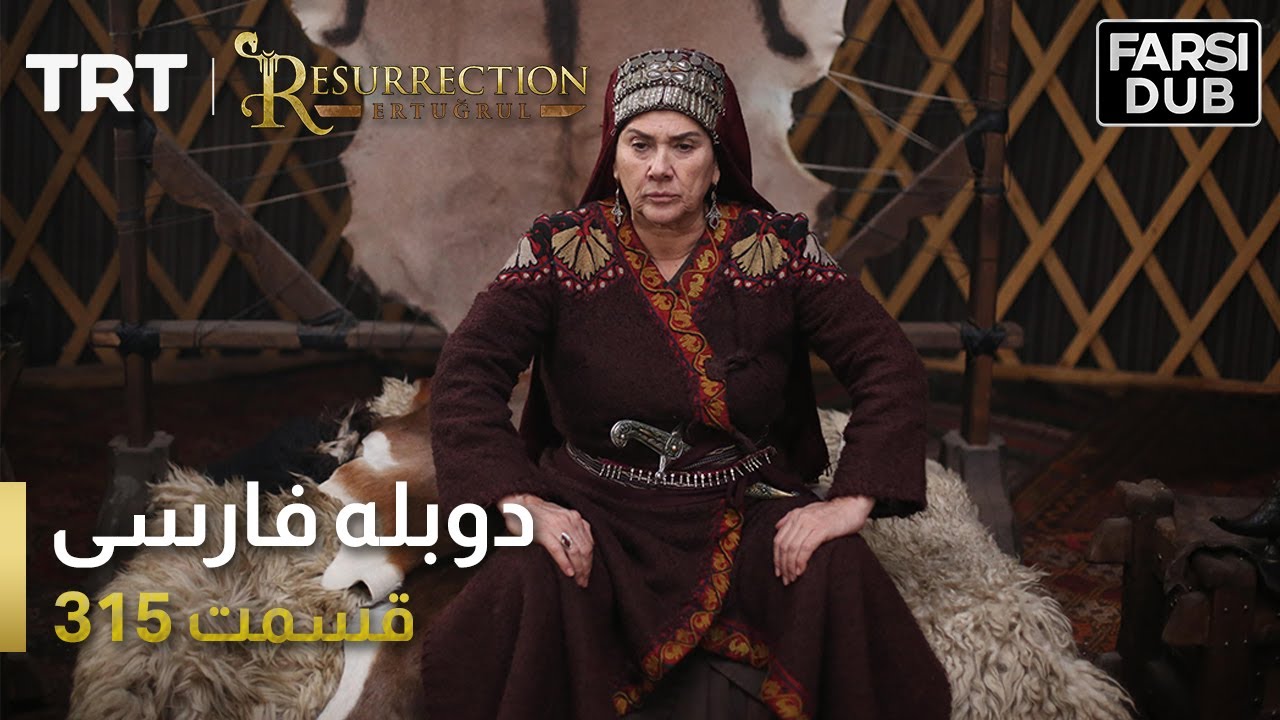 قیام ارتغرل قسمت 315 | Ghiame Artughrul Episode 315