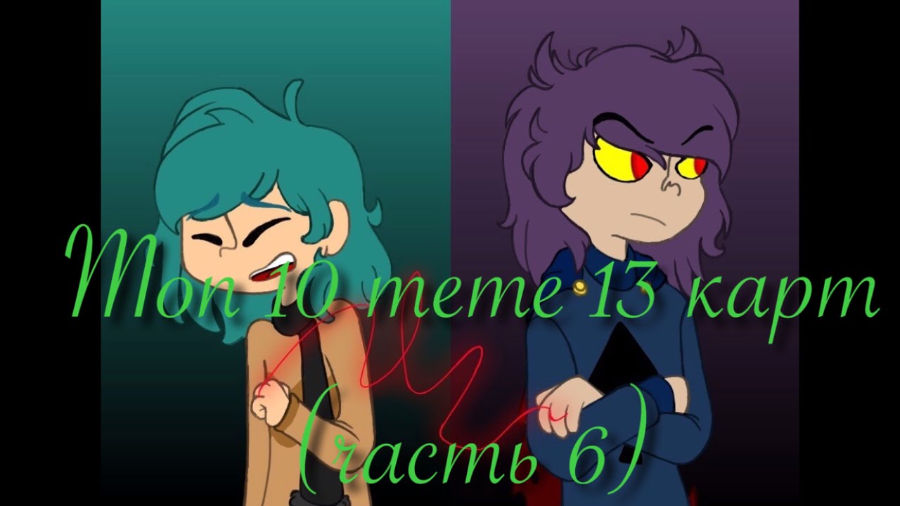 Топ 10 meme 13 карт (часть 6)