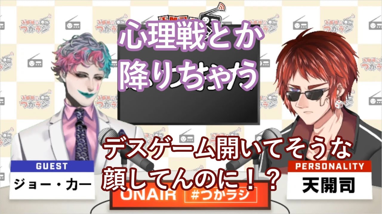 引きが悪いのでゲーム全般に弱いジョー・力一とその具体例の話【#つかラジ/#天開司/ジョー・力一/#Vtuber切り抜き】