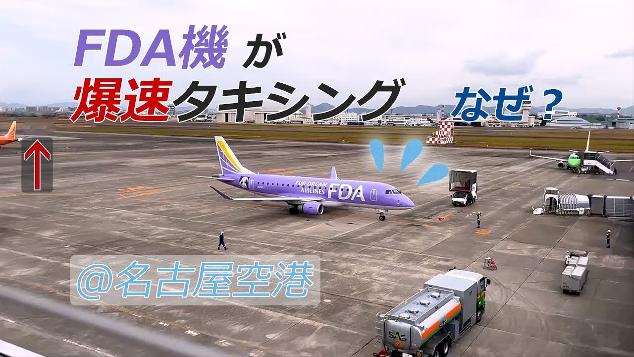 【名古屋空港/小牧基地で空活】FDA機が爆速タキシング＆スポットイン！なぜ？　＜小牧空港　フジドリームエアラインズ　BGMなし＞