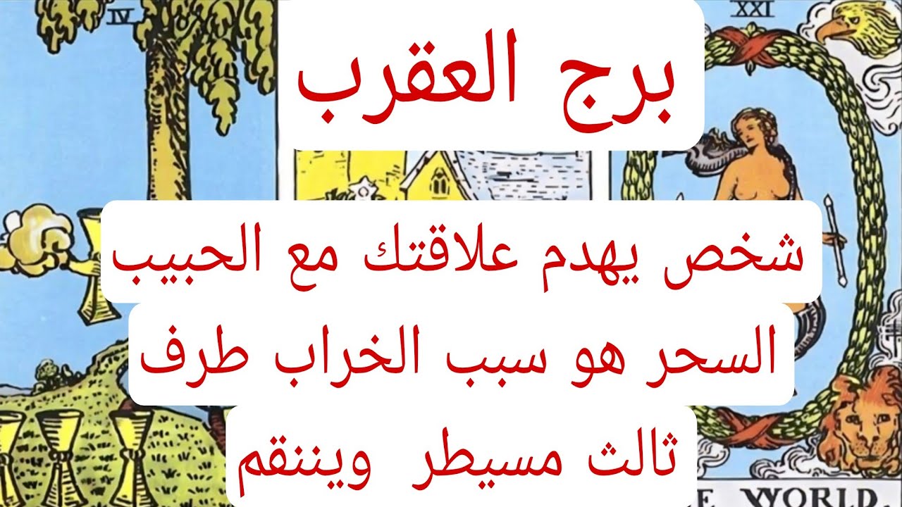 برج العقرب والعلاقات الثلاثيه♏️شخص يهدم علاقتك مع الحبيب السحر هو سبب الخراب طرف ثالث مسيطر  ويننقم