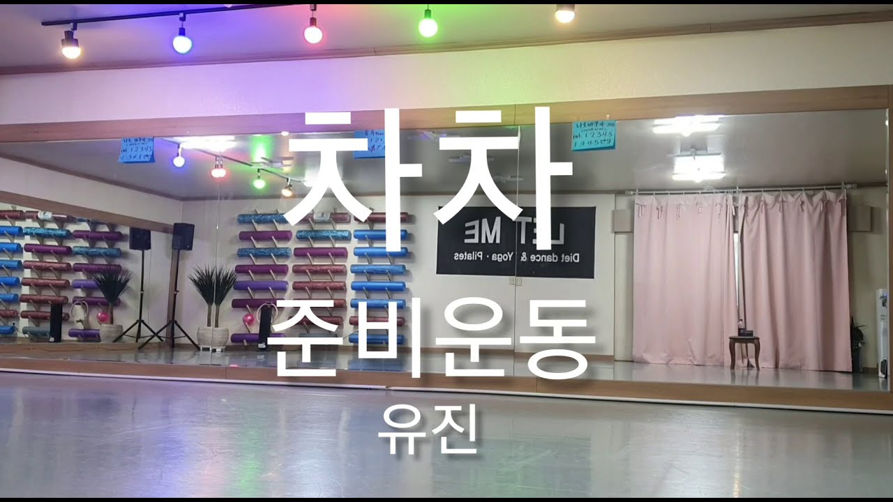 차차/준비운동#웜업#다이어트댄스